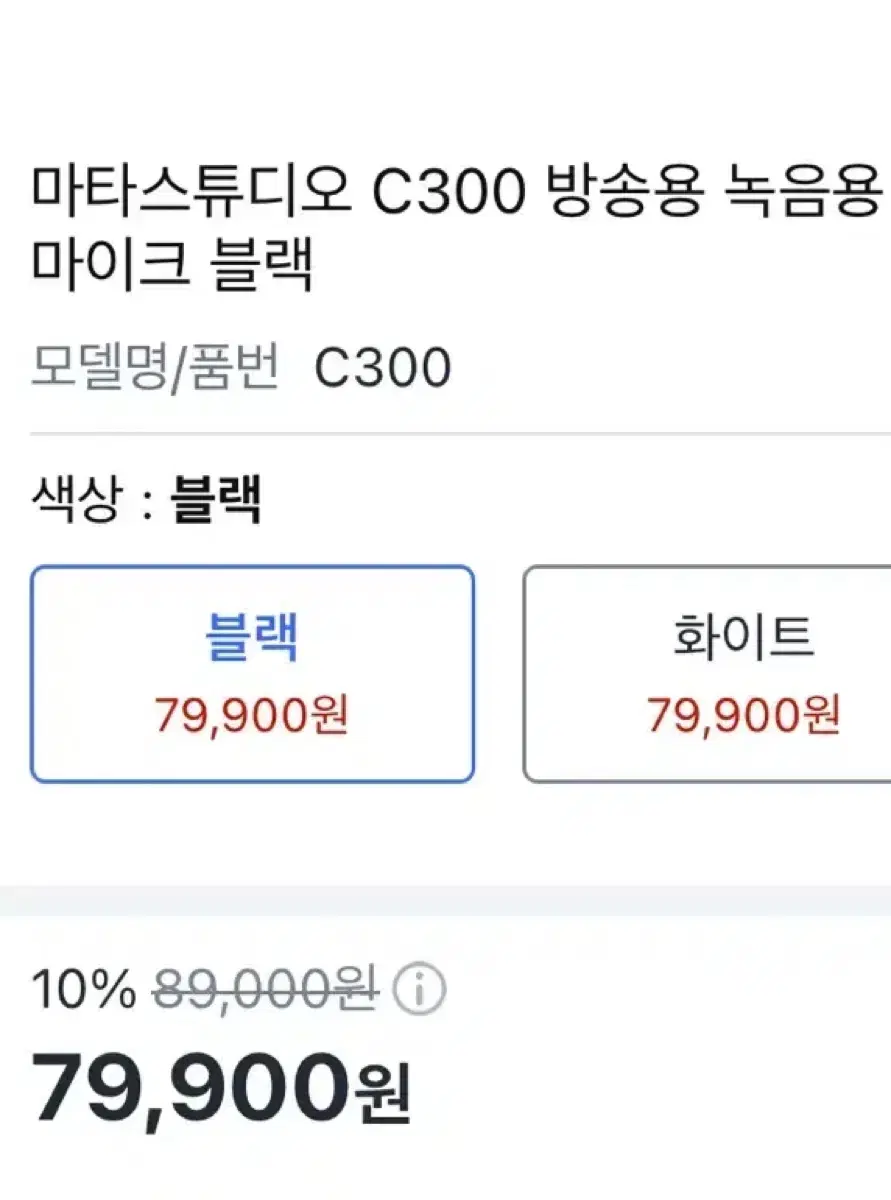 [오늘만 이 가격 ]마타스튜디오 c300 마이크 방송용 녹음용 마이크